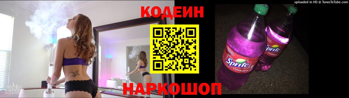 дарнет шоп  Вход с VPN  Саранск  Codein напиток Lean (лин) 